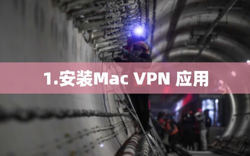 1.安装Mac VPN 应用