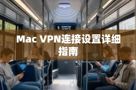 Mac VPN连接设置详细指南