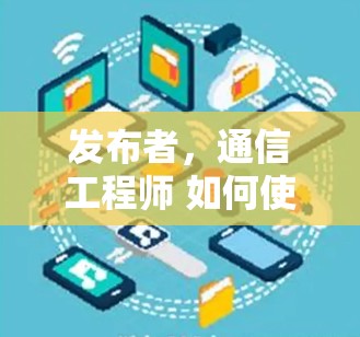 发布者，通信工程师 如何使用Mac VPN连接到目标IP地址