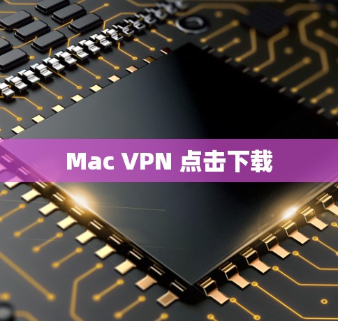 Mac VPN 点击下载 Mac VPN 点击下载
