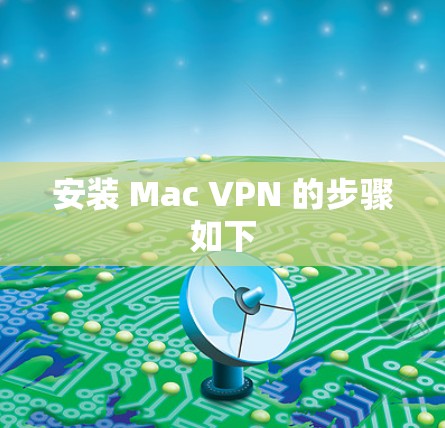 安装 Mac VPN 的步骤如下 安装 Mac VPN 的步骤如下
