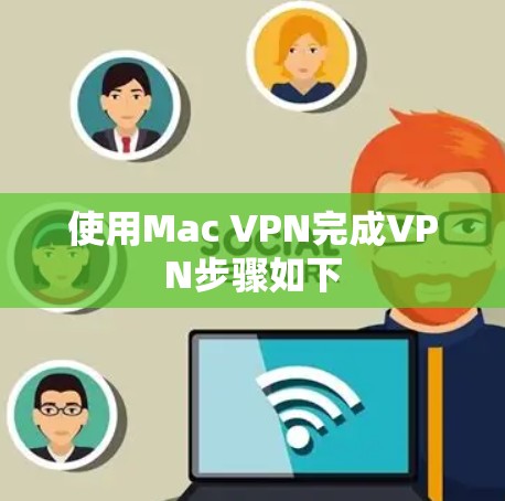 使用Mac VPN完成VPN步骤如下