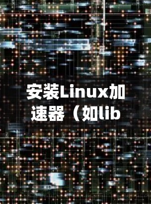 安装Linux加速器(如libgcrypt)的步骤如下 安装Linux加速器(如libgcrypt)的步骤如下
