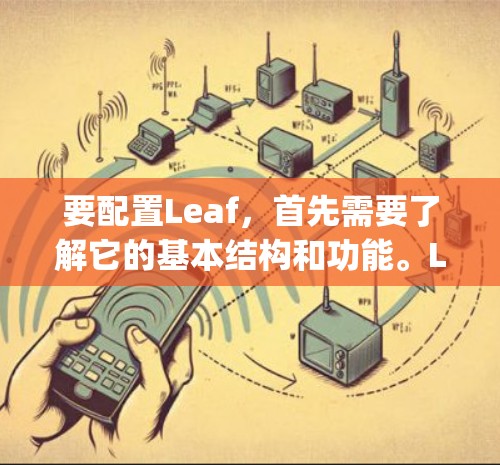 要配置Leaf,首先需要了解它的基本结构和功能。Leaf是一个用于AI框架的工具,可能与TensorFlow或PyTorch类似,专注于模型训练和推理。以下是配置Leaf的详细步骤 要配置Leaf,首先需要了解它的基本结构和功能。Leaf是一个用于AI框架的工具,可能与TensorFlow或PyTorch类似,专注于模型训练和推理。以下是配置Leaf的详细步骤