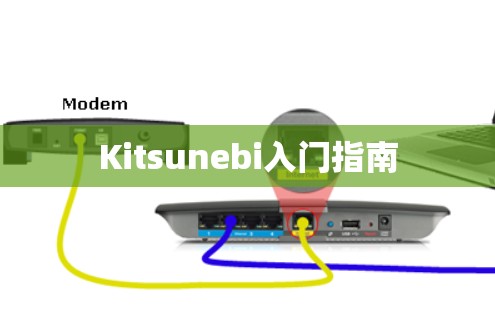 Kitsunebi入门指南