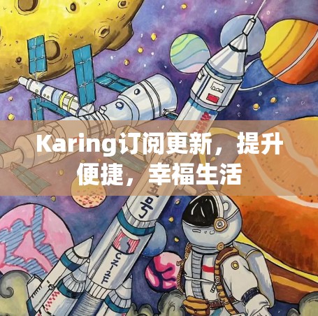 Karing订阅更新，提升便捷，幸福生活