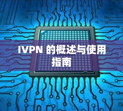 IVPN 的概述与使用指南 IVPN 的概述与使用指南