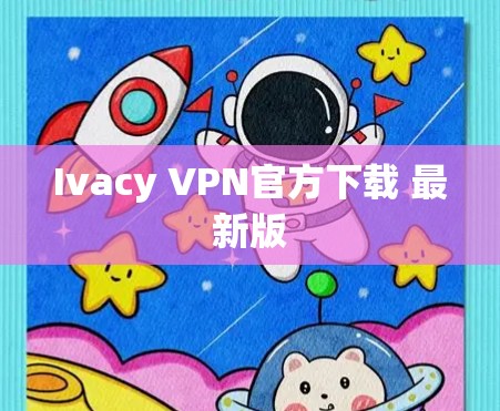 Ivacy VPN官方下载 最新版