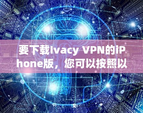 要下载Ivacy VPN的iPhone版，您可以按照以下步骤操作
