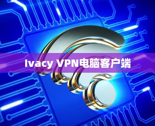 Ivacy VPN电脑客户端