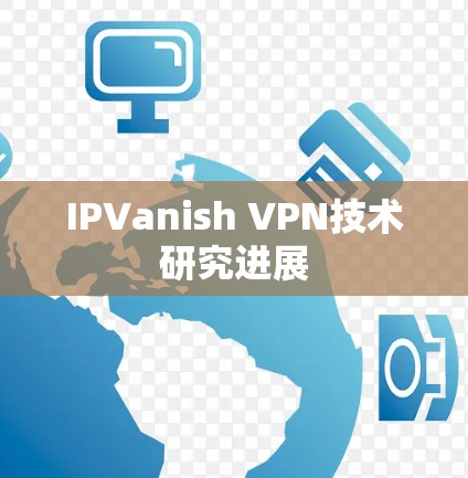 IPVanish VPN技术研究进展
