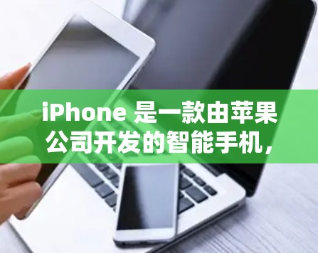 iPhone 是一款由苹果公司开发的智能手机,支持多种访问方式,使用户能够方便地访问其设备。以下是一些常见的iPhone访问软件及其用途