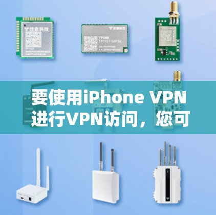 要使用iPhone VPN 进行VPN访问，您可以按照以下步骤进行