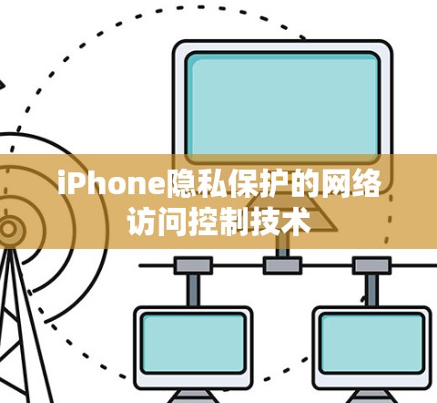 iPhone隐私保护的网络访问控制技术