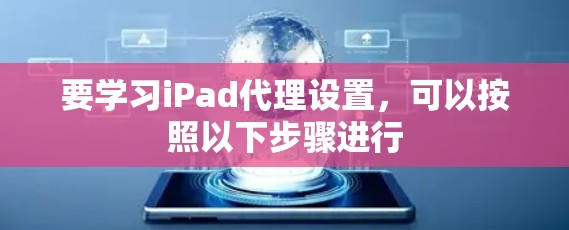 要学习iPad代理设置,可以按照以下步骤进行