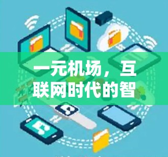 一元机场,互联网时代的智能出行新方向
