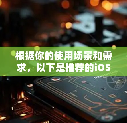 根据你的使用场景和需求，以下是推荐的iOSVPN客户端