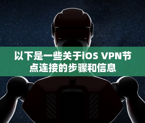 以下是一些关于iOS VPN节点连接的步骤和信息