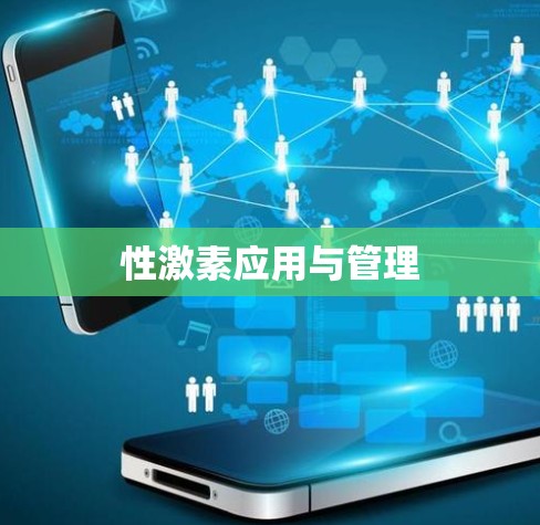 性激素应用与管理 性激素应用与管理