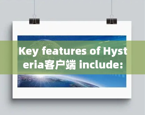 Key features of Hysteria客户端 include: