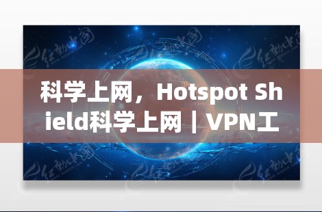 科学上网，Hotspot Shield科学上网｜VPN工具评测
