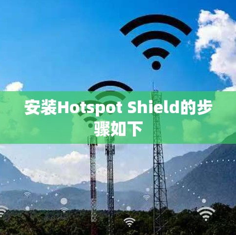 安装Hotspot Shield的步骤如下