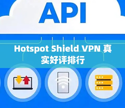 Hotspot Shield VPN 真实好评排行