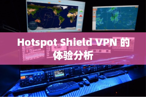 Hotspot Shield VPN 的体验分析
