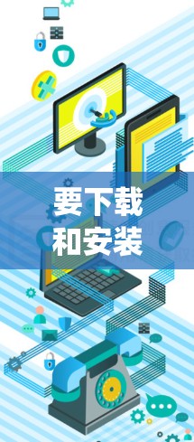 要下载和安装Hotspot Shield VPN的官方最新版本,您可以按照以下步骤操作