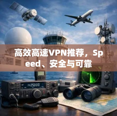 高效高速VPN推荐,Speed、安全与可靠