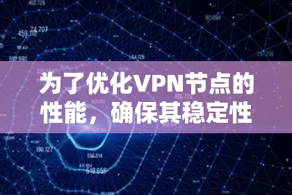 为了优化VPN节点的性能，确保其稳定性和可靠性，可以按照以下步骤进行分析和改进