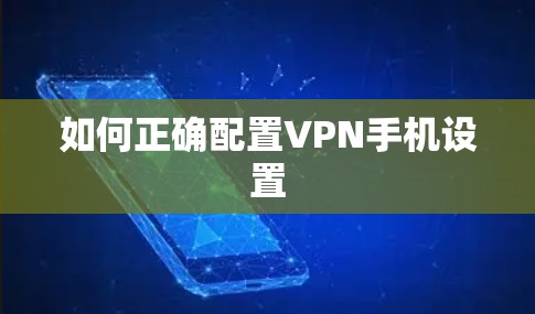 如何正确配置VPN手机设置