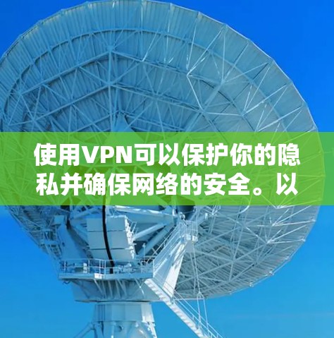 使用VPN可以保护你的隐私并确保网络的安全。以下是一个详细的步骤指南，帮助你轻松地安装和使用VPN