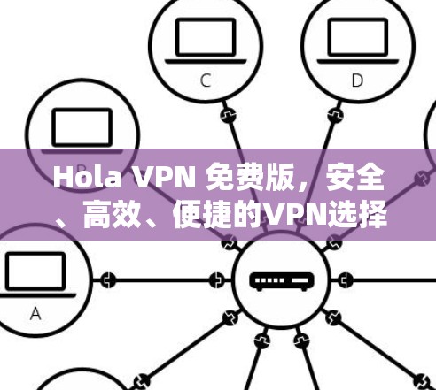 Hola VPN 免费版,安全、高效、便捷的VPN选择