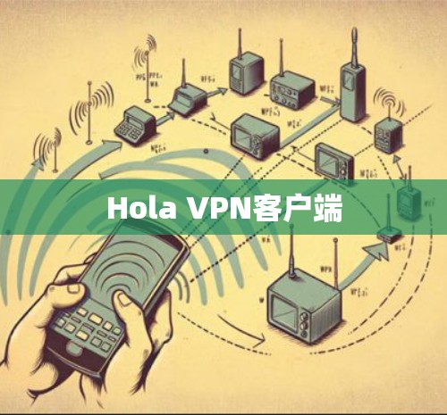 Hola VPN客户端