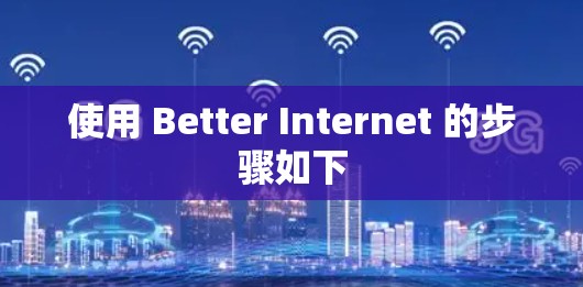 使用 Better Internet 的步骤如下