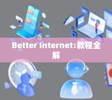 Better Internet:教程全解