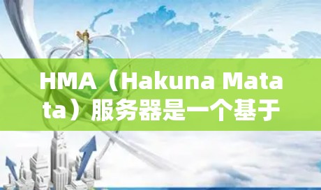 HMA（Hakuna Matata）服务器是一个基于H2架构的网络服务提供商，提供多种服务器类型，如VPS、DNS服务器、NAT服务器等。以下是HMA服务器的列表以及节点测速的方法