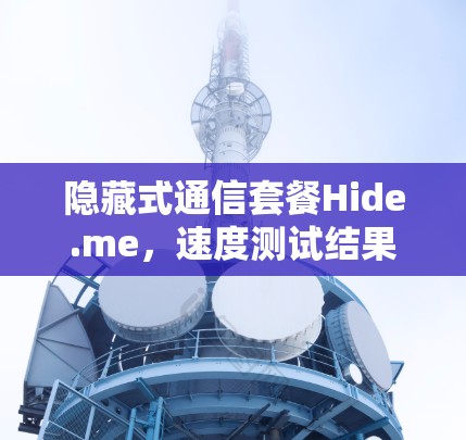 隐藏式通信套餐Hide.me,速度测试结果