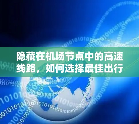 隐藏在机场节点中的高速线路，如何选择最佳出行方式？