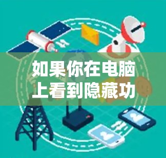 如果你在电脑上看到隐藏功能，通常可以通过以下几种方法来隐藏或取消隐藏