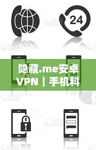 隐藏.me安卓VPN｜手机科学上网教程