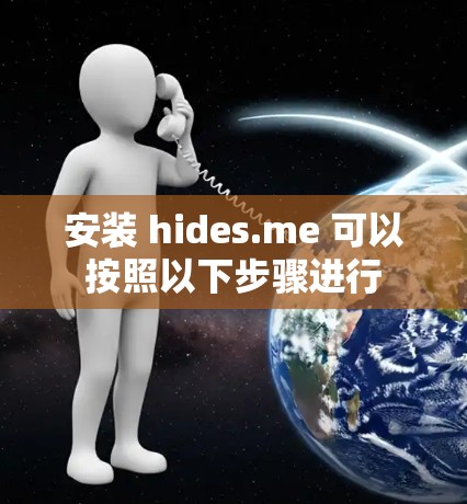 安装 hides.me 可以按照以下步骤进行