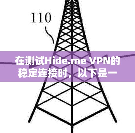 在测试Hide.me VPN的稳定连接时,以下是一些可能遇到的问题和解决方案