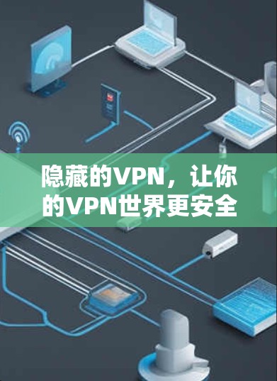 隐藏的VPN，让你的VPN世界更安全更自由