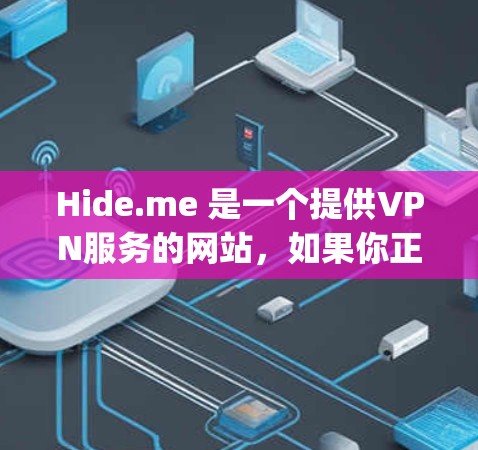 Hide.me 是一个提供VPN服务的网站,如果你正在寻找手机版VPN应用,我可以推荐一些 popular 的VPN应用程序。以下是一些推荐的 VPN 应用