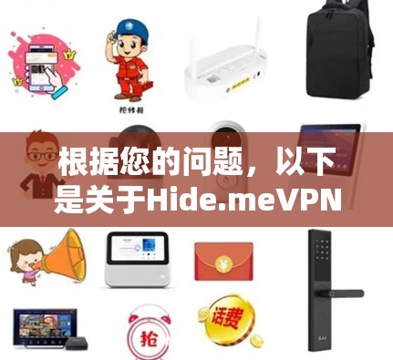 根据您的问题，以下是关于Hide.meVPN软件推荐排行的详细分析